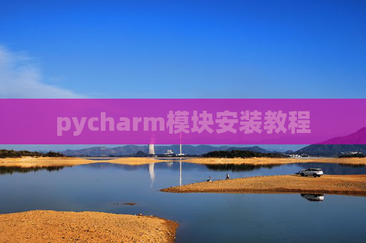 pycharm模块安装教程