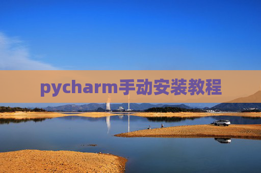 pycharm手动安装教程