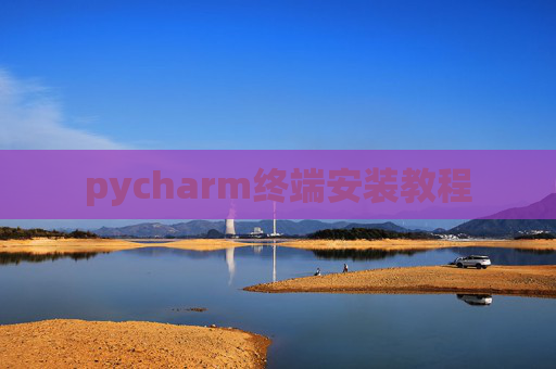 pycharm终端安装教程